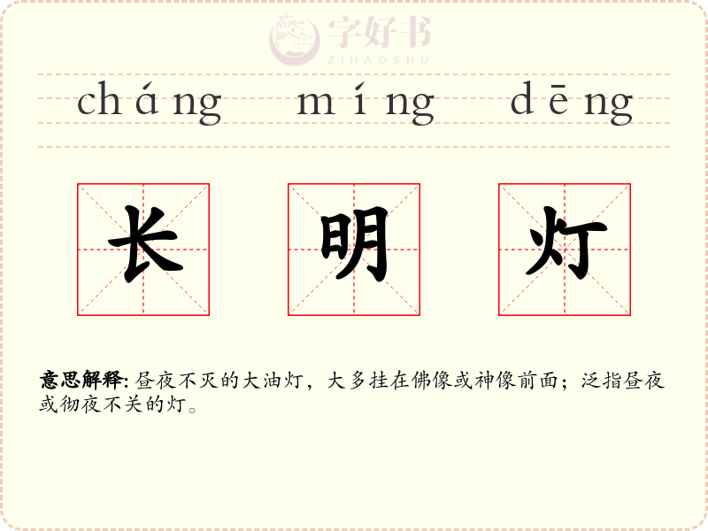 长明灯