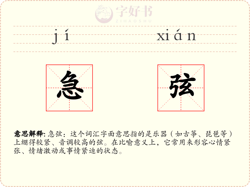 急弦