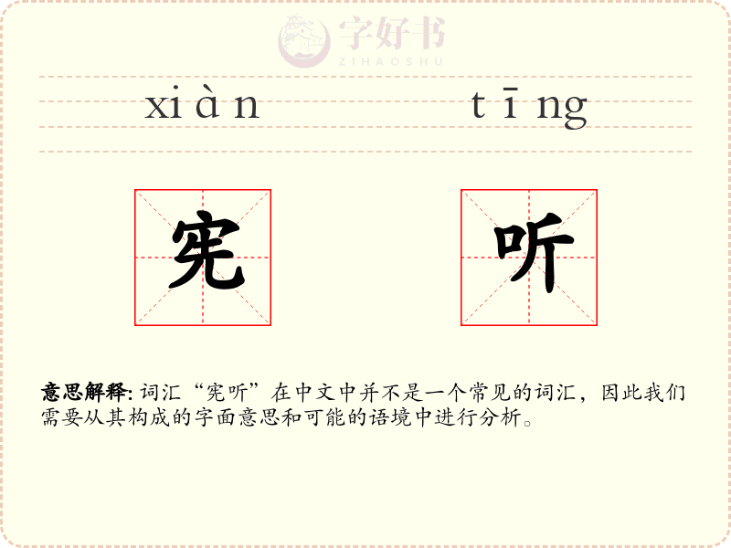 宪听