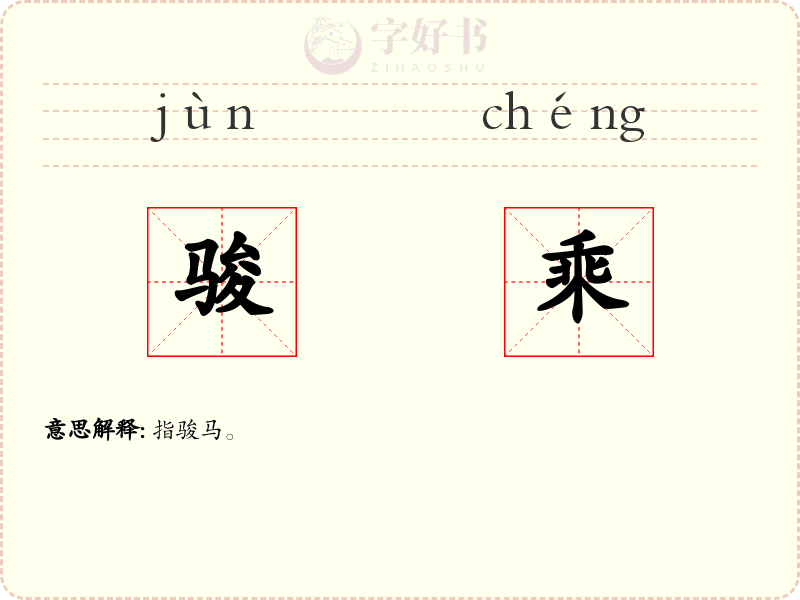 骏乘