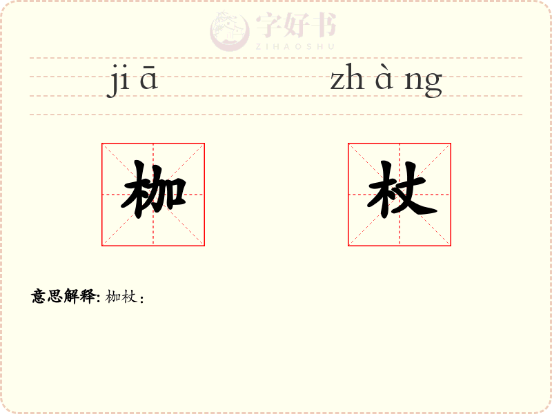 枷杖
