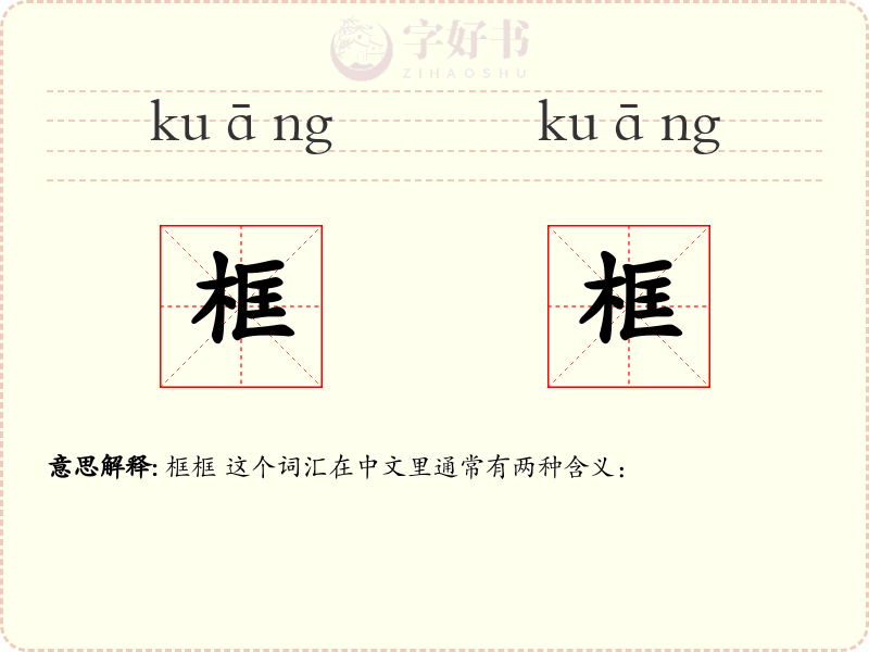 框框