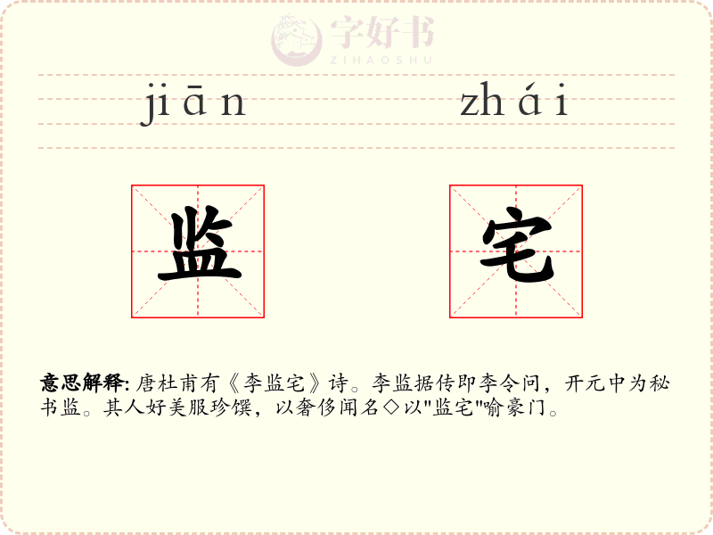 监宅