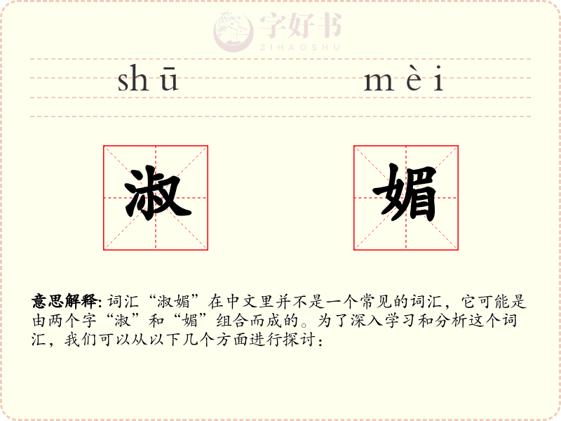 淑媚