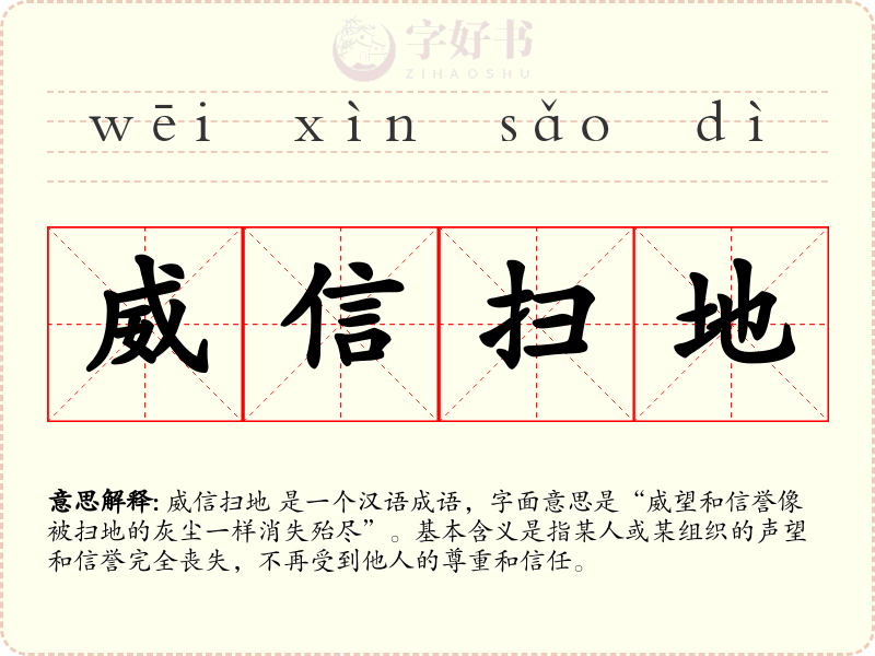 威信扫地