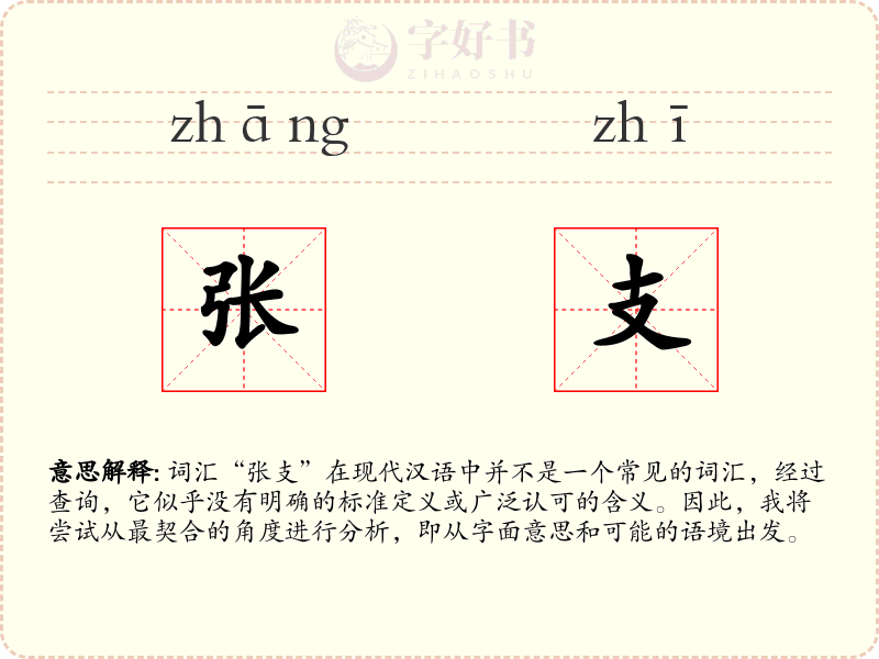 张支