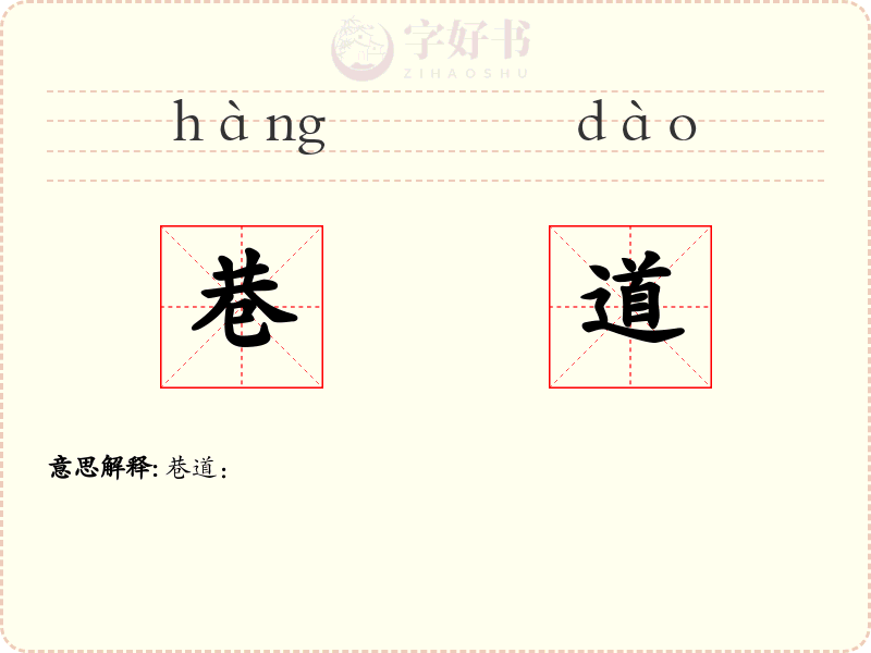 巷道