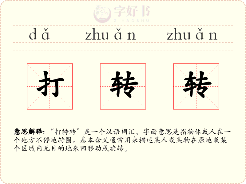 打转转