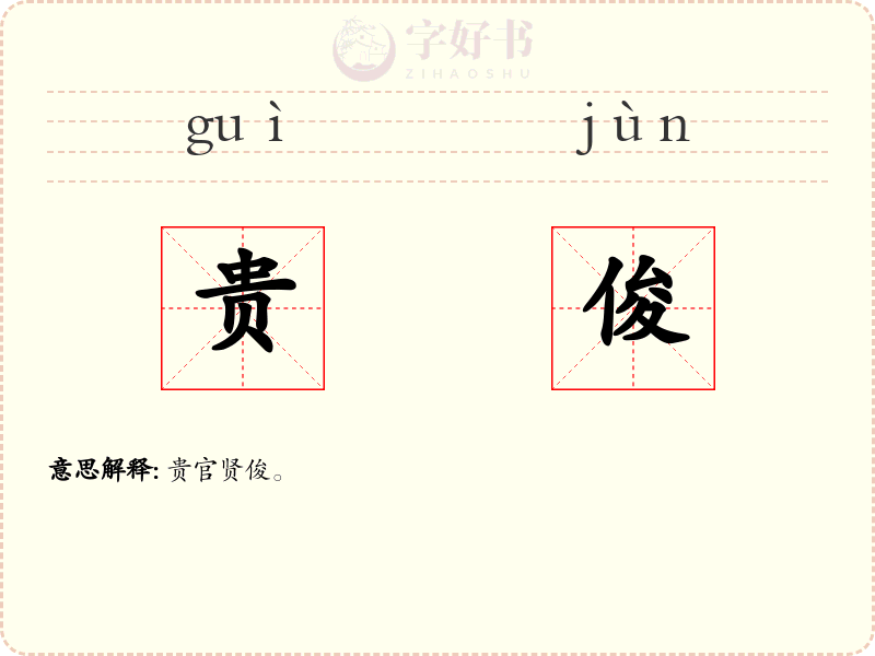 贵俊