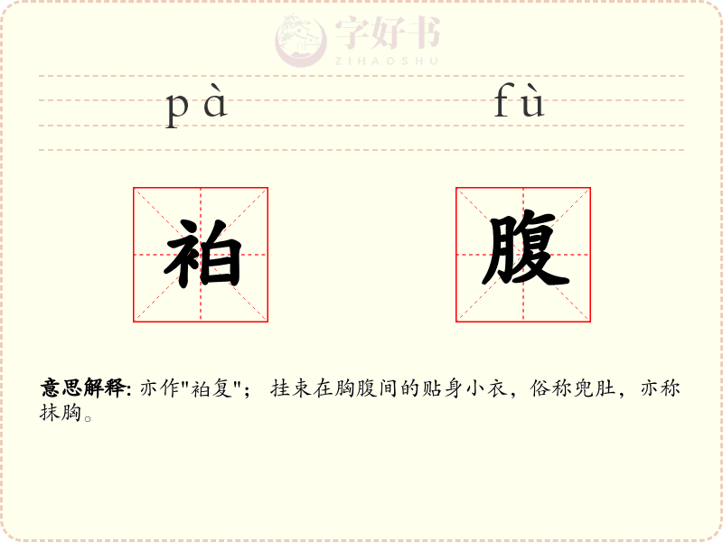 袙腹