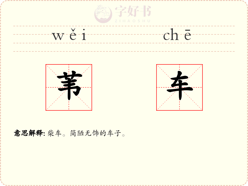 苇车