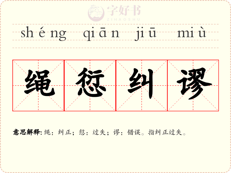 绳愆纠谬