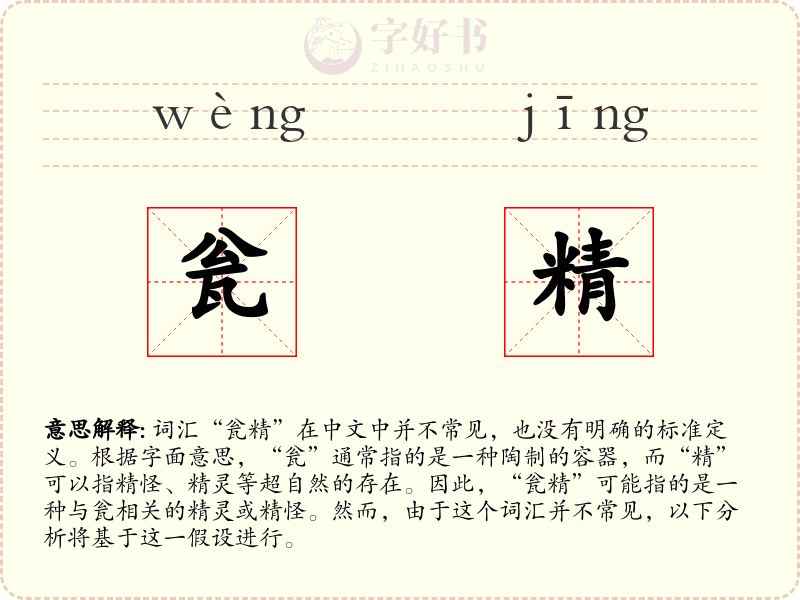 瓮精