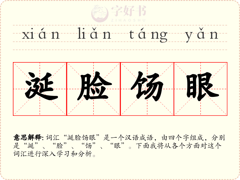 涎脸饧眼