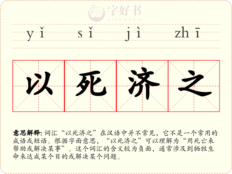以死济之