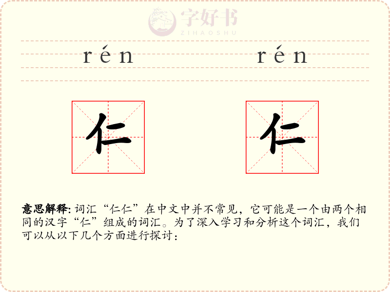 仁仁