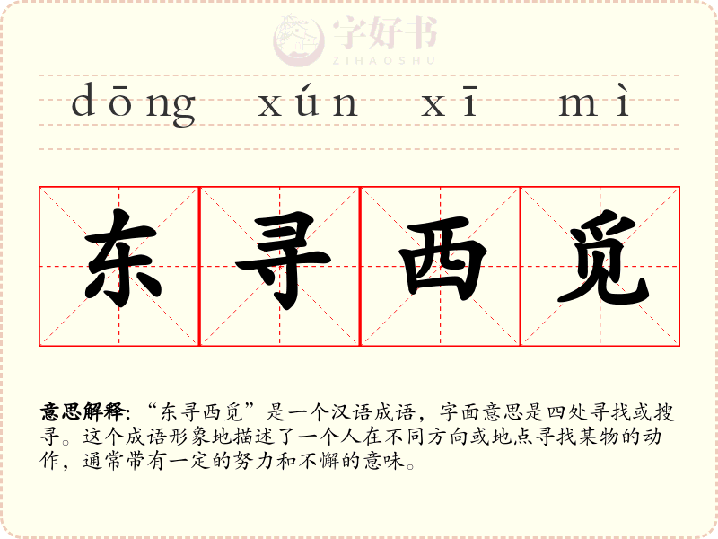 东寻西觅