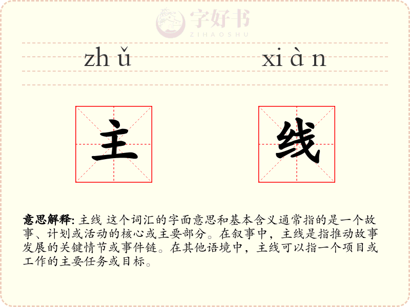 主线