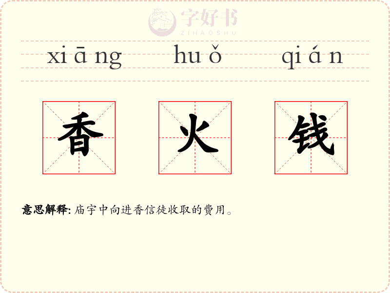 香火钱