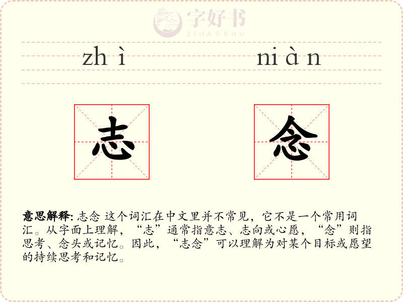 志念