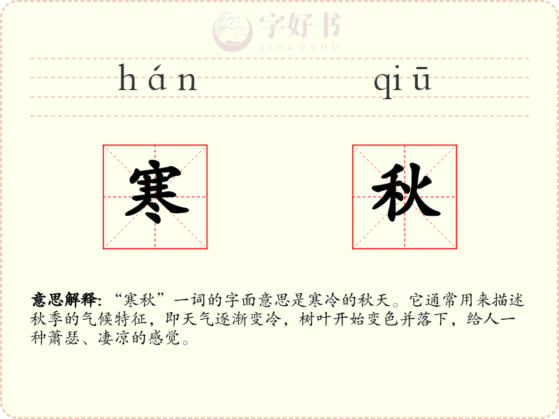寒秋