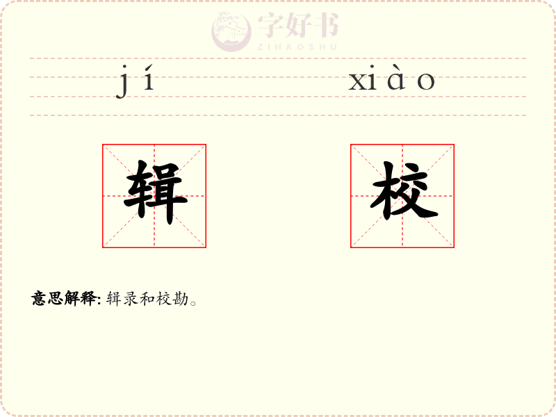 辑校
