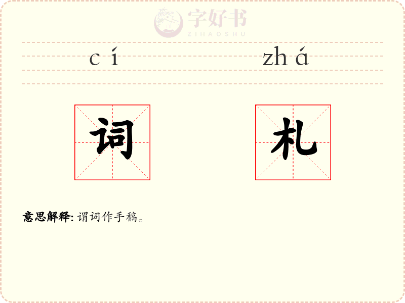 词札