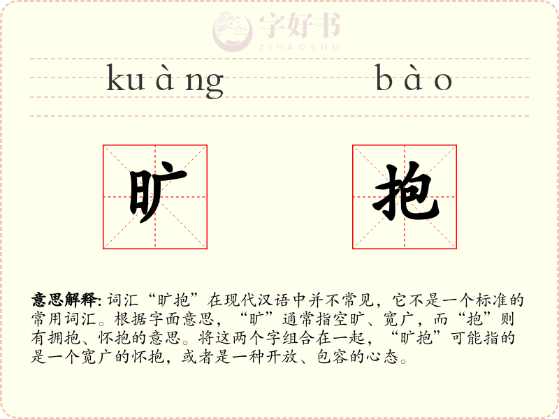 旷抱