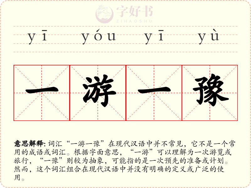 一游一豫