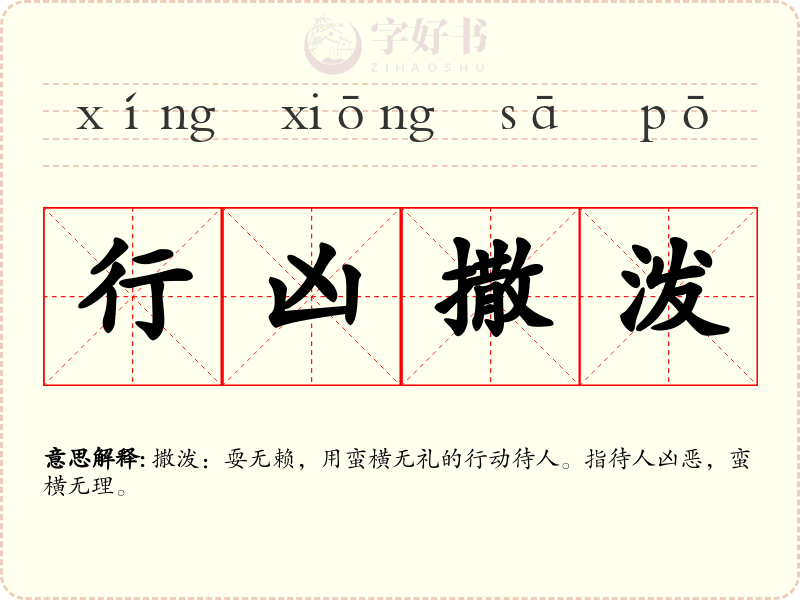 行凶撒泼