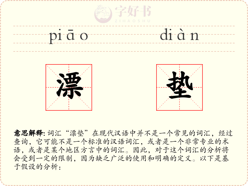 漂垫