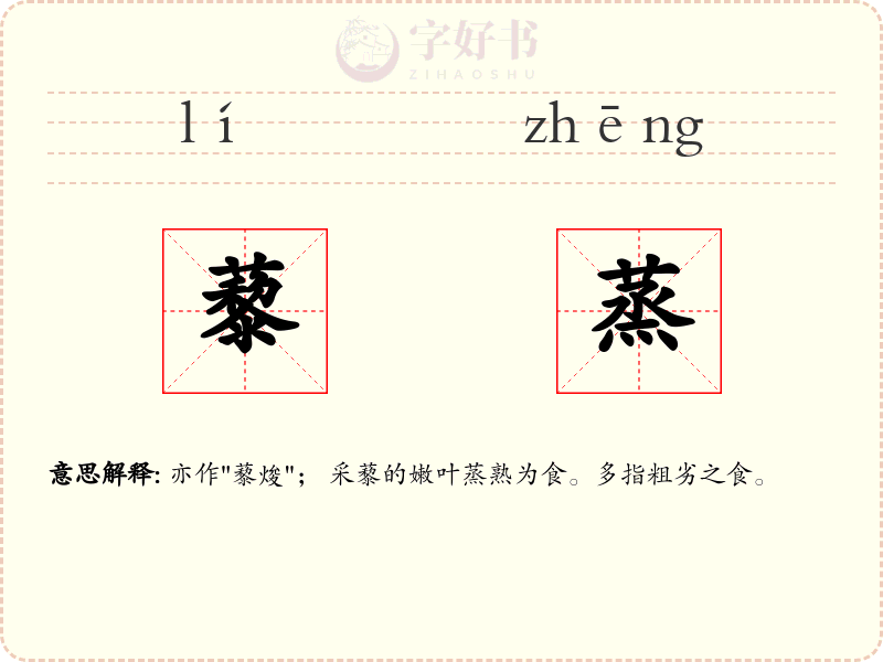 藜蒸
