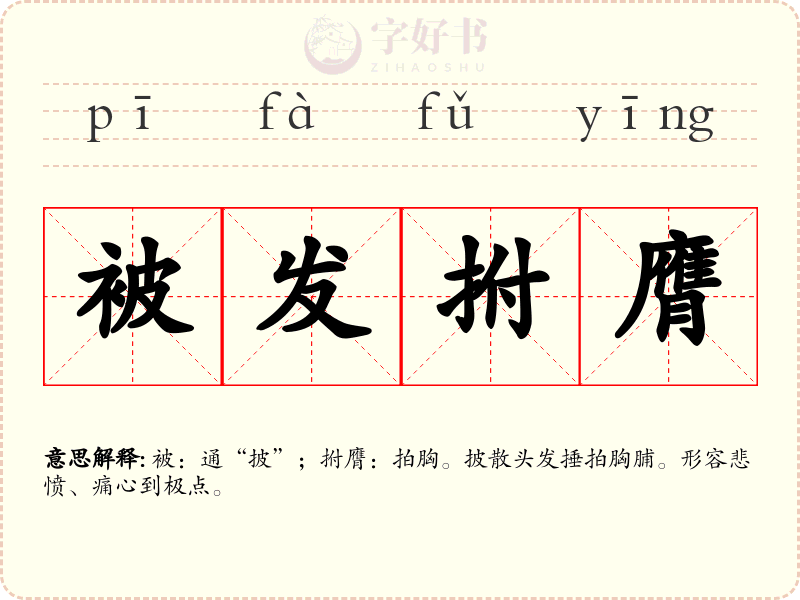被发拊膺
