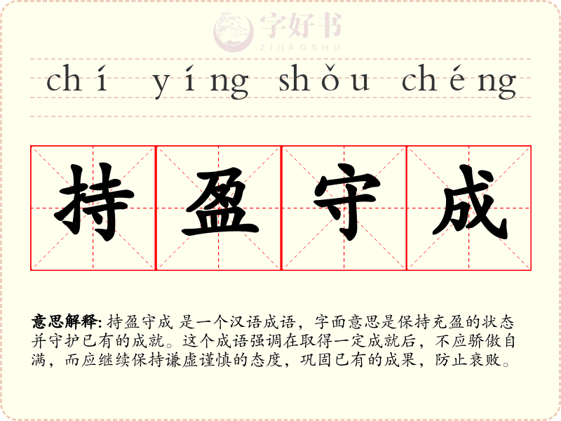 持盈守成