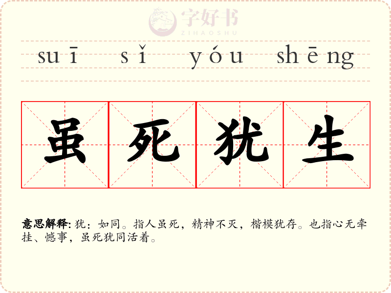 虽死犹生