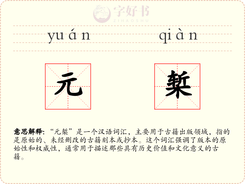 元椠