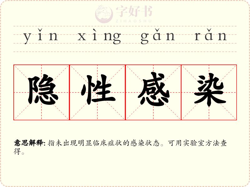隐性感染