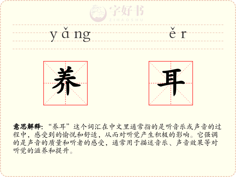 养耳