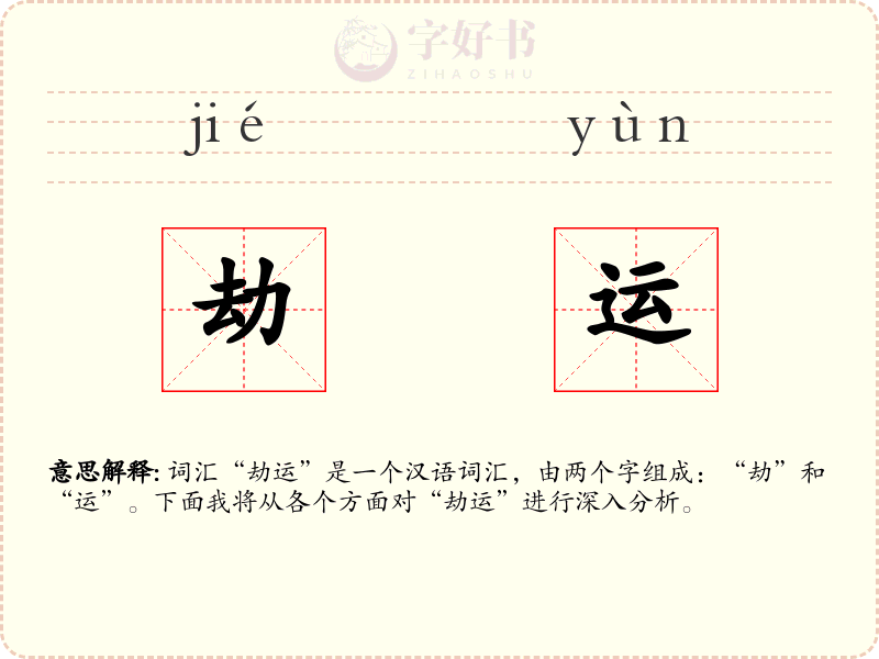 劫运
