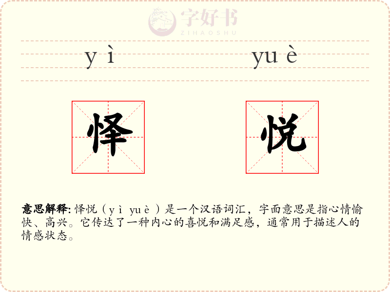 怿悦