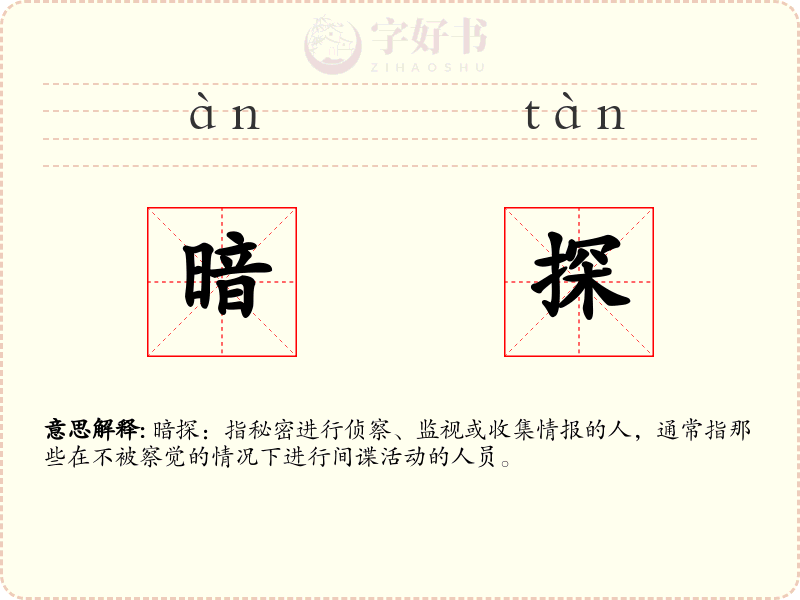 暗探