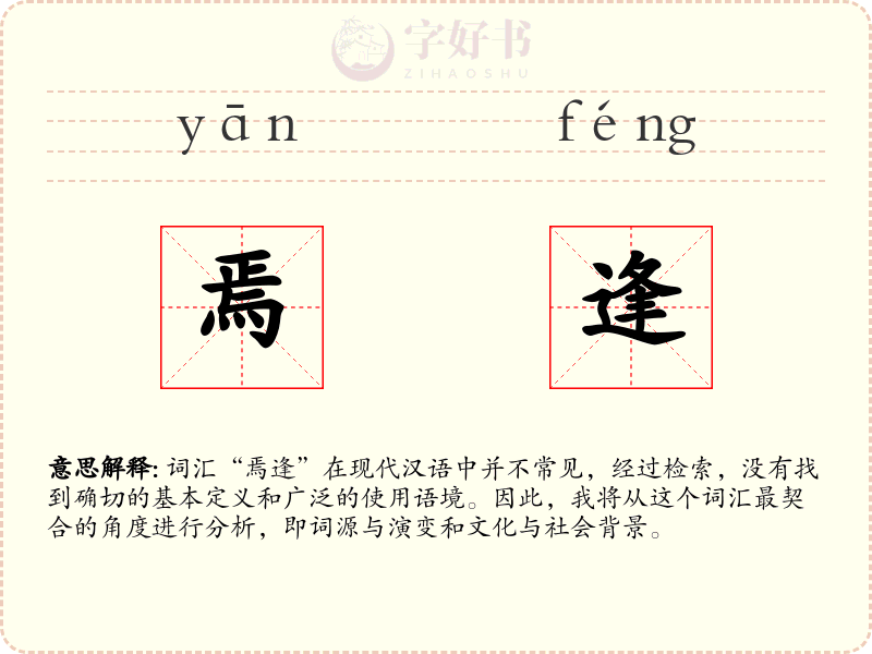 焉逢