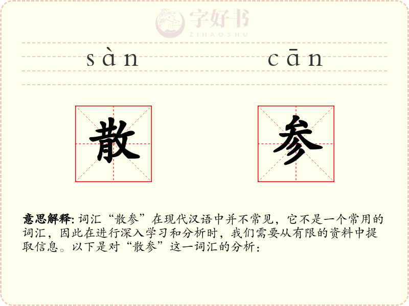 散参