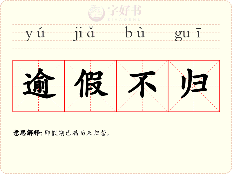 逾假不归