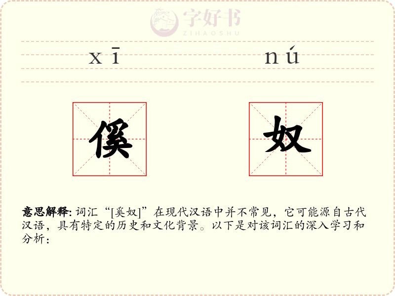 傒奴