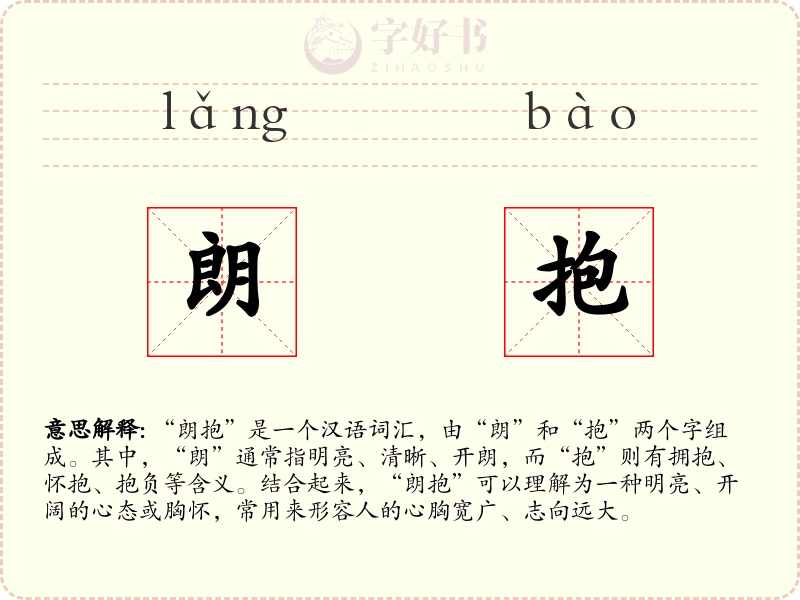 朗抱