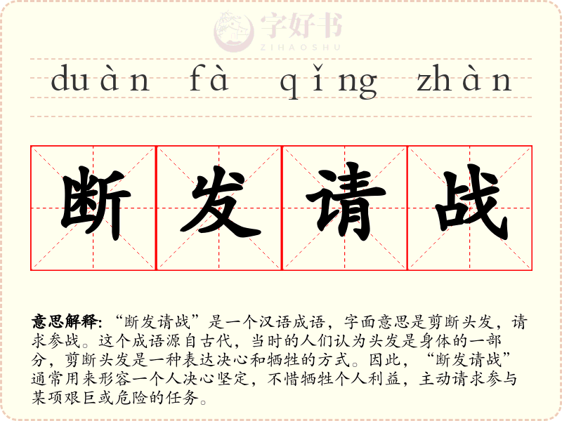 断发请战