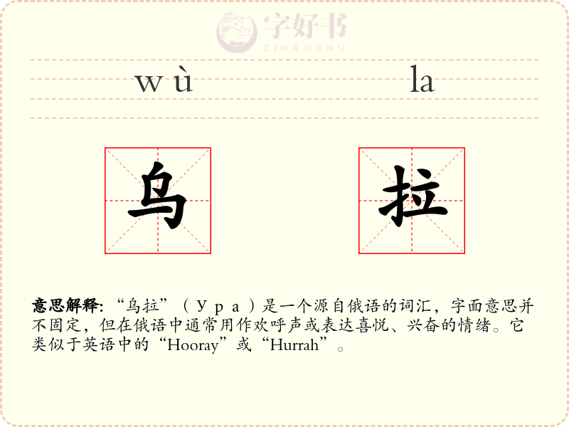 乌拉