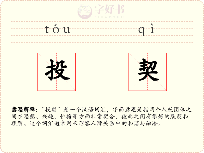 投契
