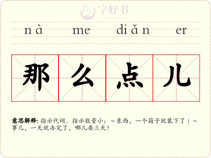 那么点儿